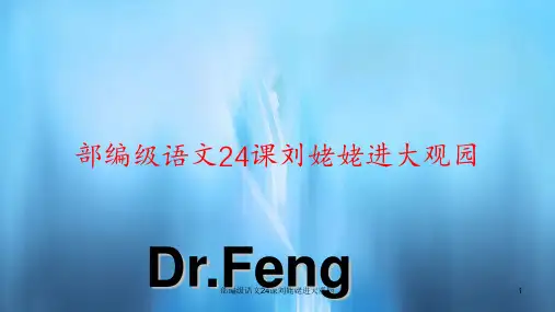 部编级语文24课刘姥姥进大观园