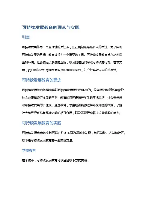 可持续发展教育的理念与实践