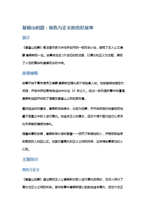 《基督山伯爵》：复仇与正义的悲壮故事