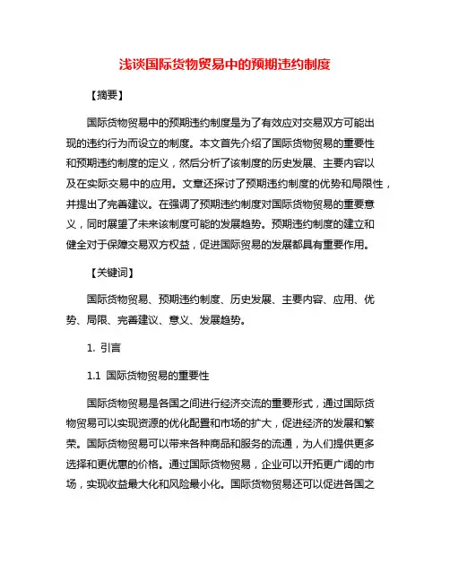 浅谈国际货物贸易中的预期违约制度