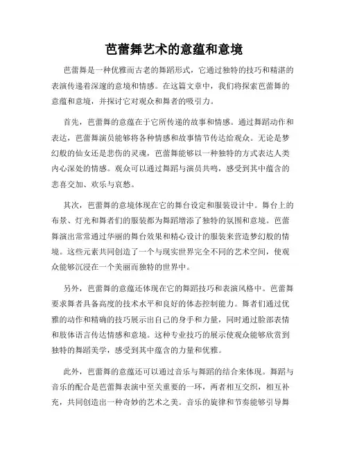 芭蕾舞艺术的意蕴和意境