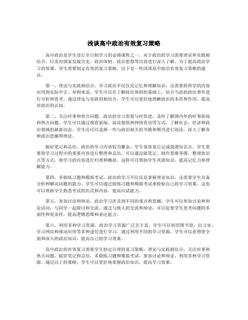 浅谈高中政治有效复习策略