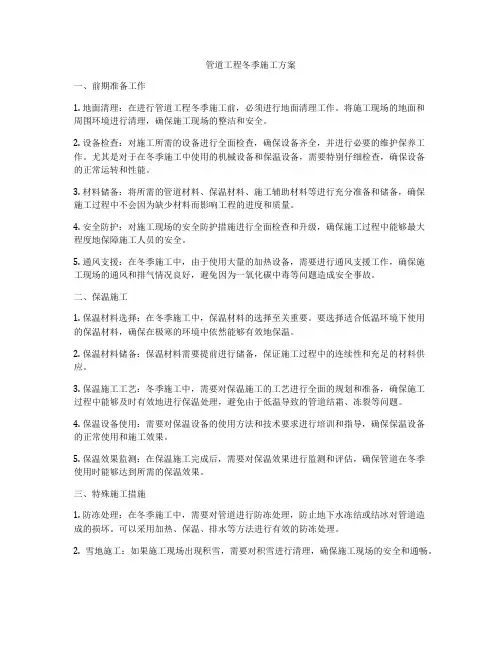 管道工程冬季施工方案