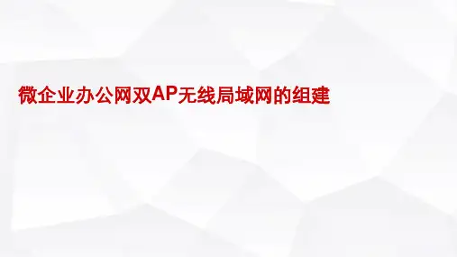 无线局域网应用技术-微企业办公网双AP无线局域网的组建