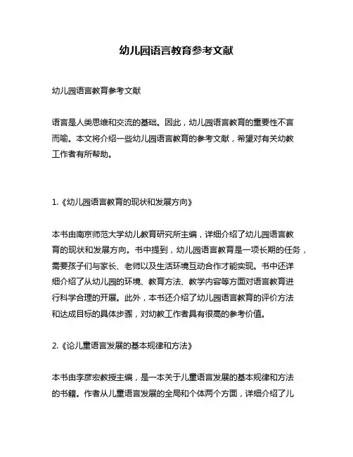 幼儿园语言教育参考文献