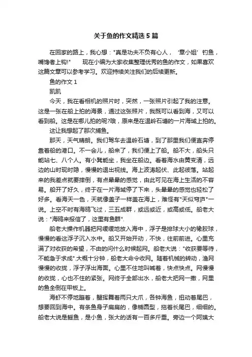 关于鱼的作文精选5篇