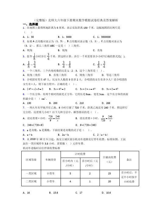 (完整版)北师大六年级下册期末数学模拟试卷经典及答案解析