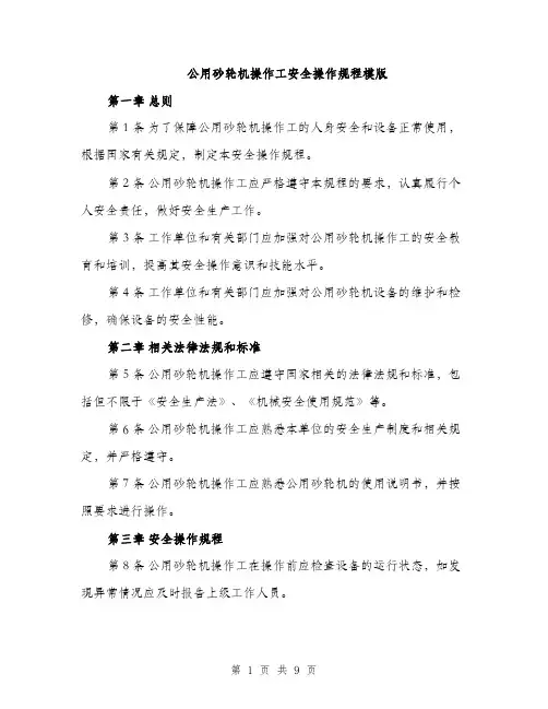 公用砂轮机操作工安全操作规程模版（三篇）