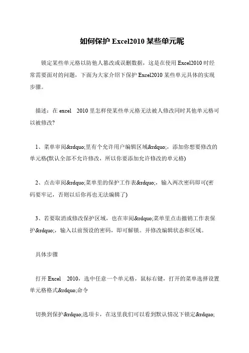 如何保护Excel2010某些单元呢