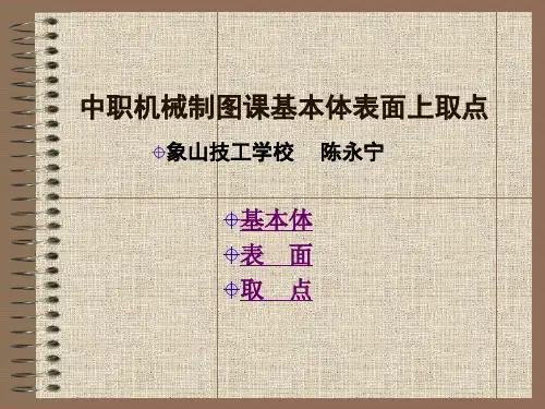 中职机械制图课基本体表面上取点