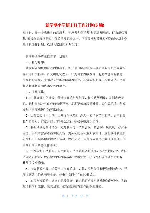 新学期小学班主任工作计划(5篇)