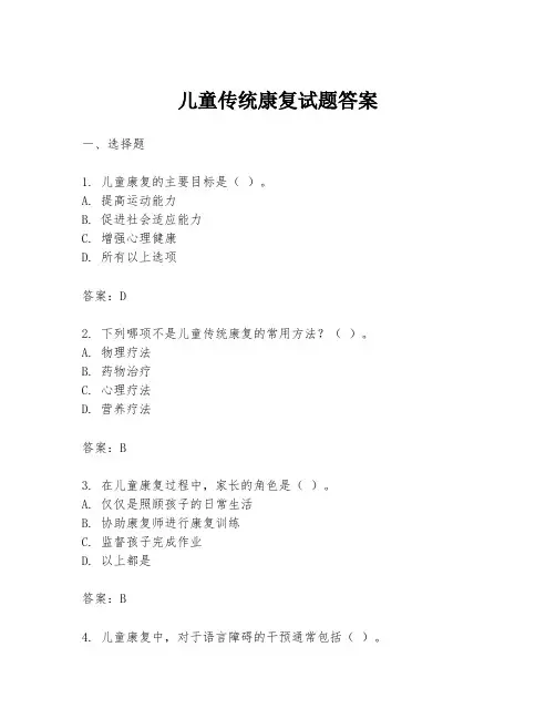 儿童传统康复试题答案