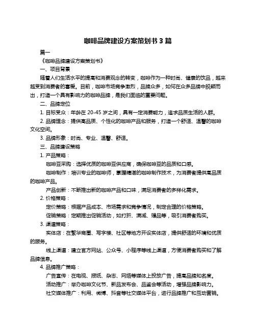 咖啡品牌建设方案策划书3篇