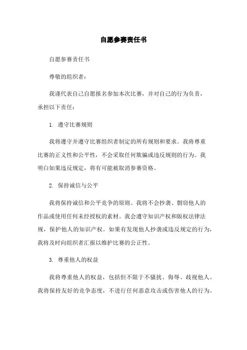 自愿参赛责任书