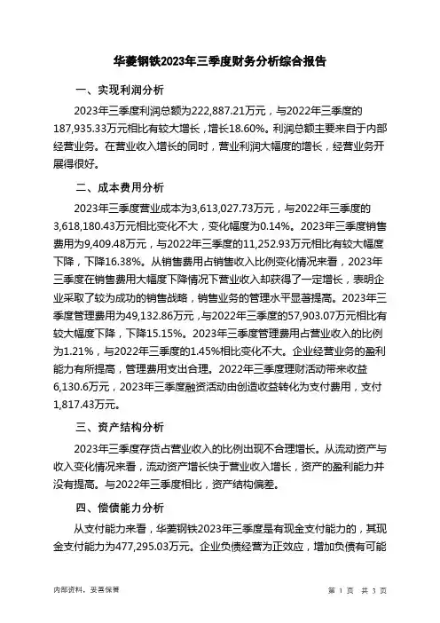 000932华菱钢铁2023年三季度财务分析结论报告