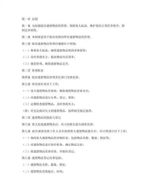 饭店遗留物品管理制度范本