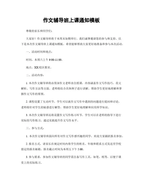 作文辅导班上课通知模板