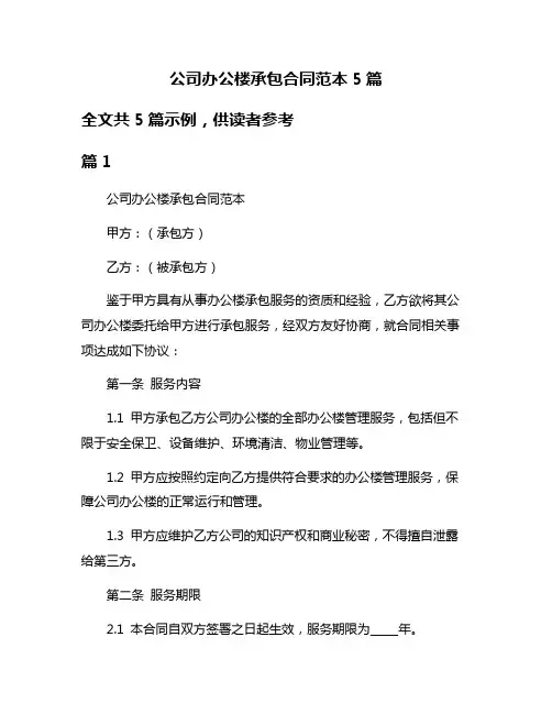 公司办公楼承包合同范本5篇