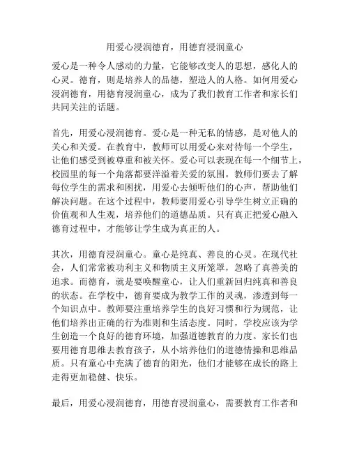 用爱心浸润德育,用德育浸润童心