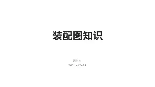 装配图知识