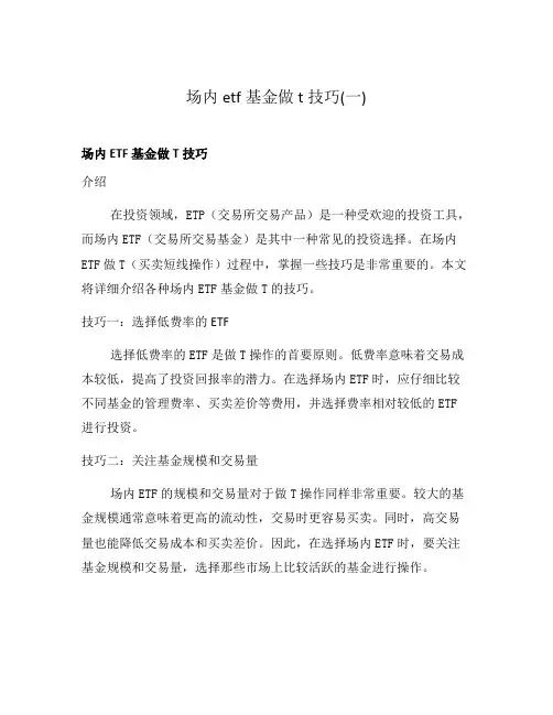 场内etf基金做t技巧(一)