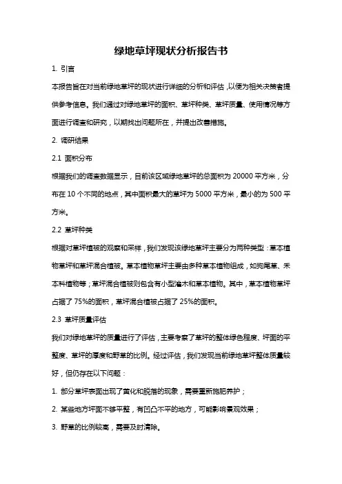 绿地草坪现状分析报告书