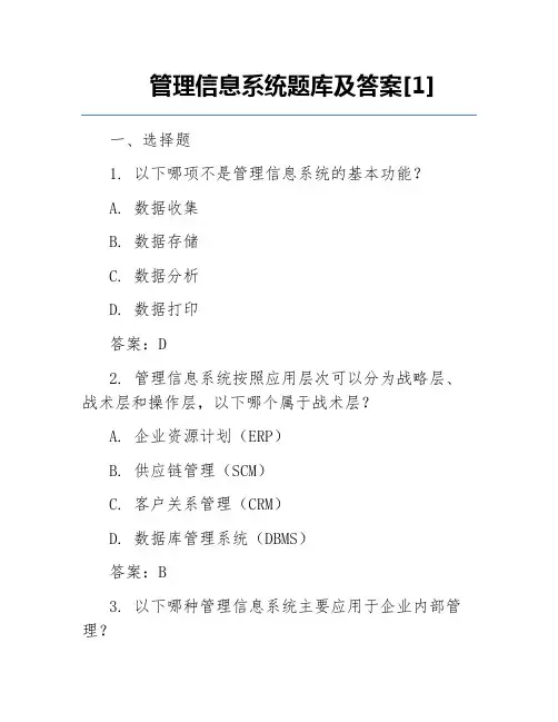 管理信息系统题库及答案[1]
