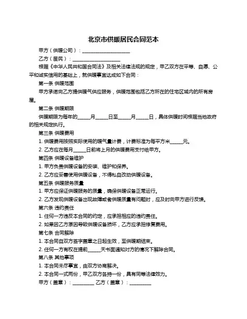北京市供暖居民合同范本