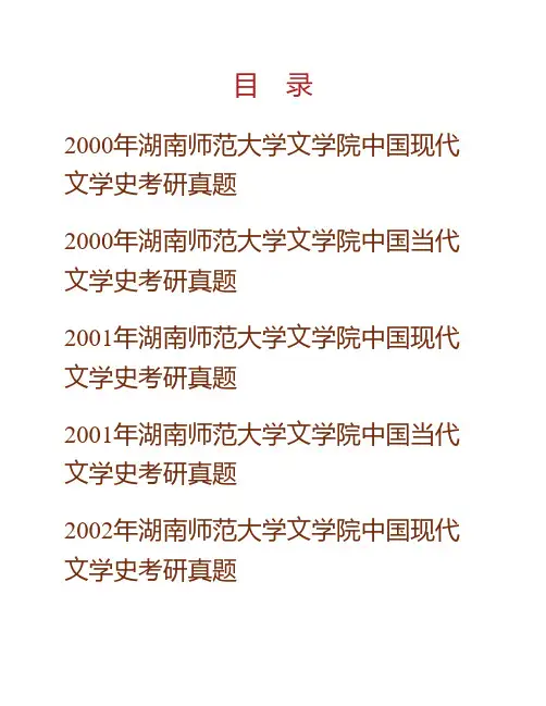 (NEW)湖南师范大学文学院中国现当代文学史历年考研真题汇编