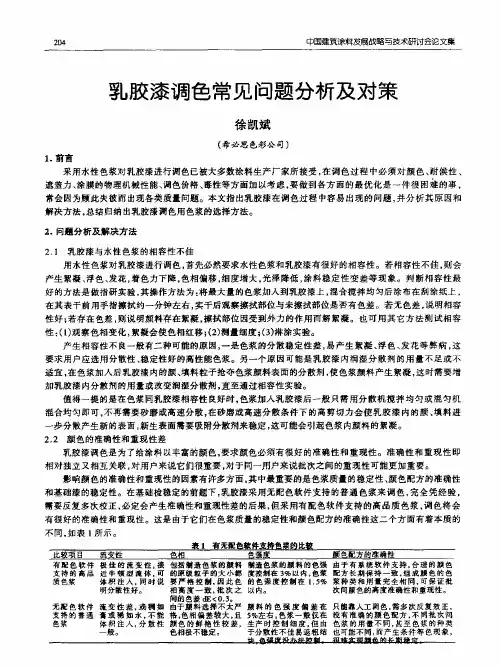乳胶漆调色常见问题分析及对策