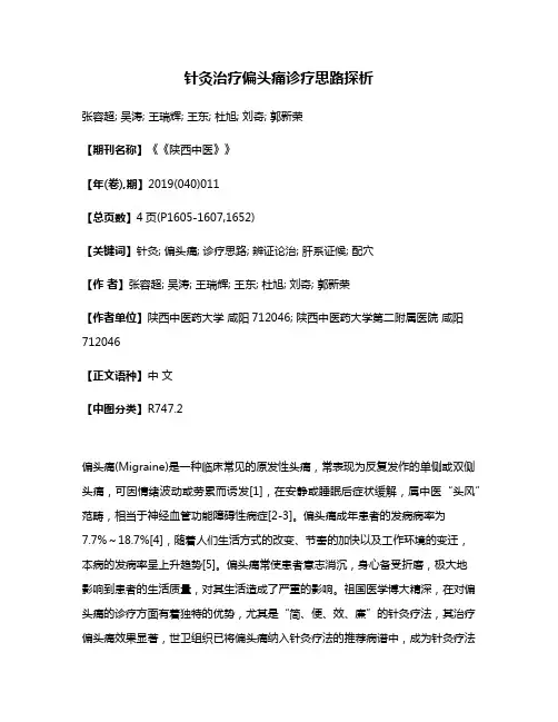 针灸治疗偏头痛诊疗思路探析