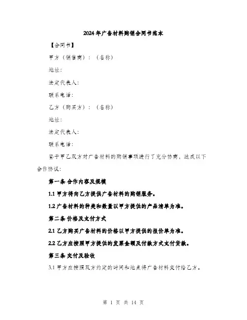 2024年广告材料购销合同书范本(5篇)