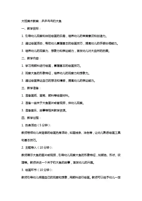 大班美术教案：乒乒乓乓钓大鱼