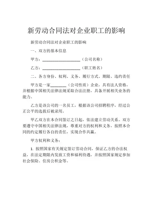 新劳动合同法对企业职工的影响