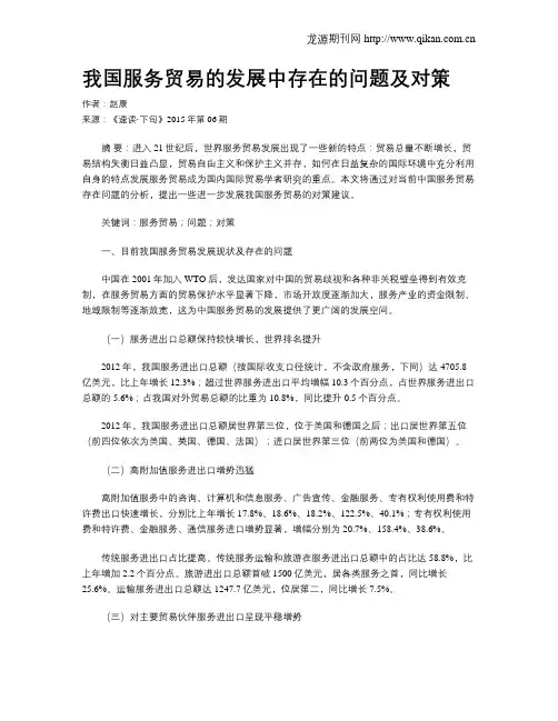 我国服务贸易的发展中存在的问题及对策