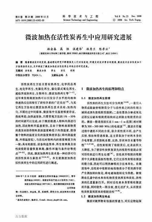 微波加热在活性炭再生中应用研究进展