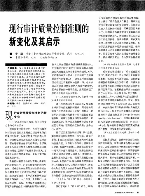现行审计质量控制准则的新变化及其启示