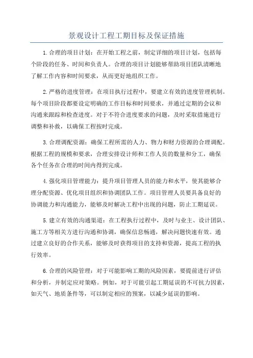 景观设计工程工期目标及保证措施