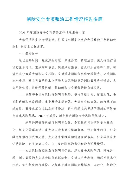 消防安全专项整治工作情况报告多篇