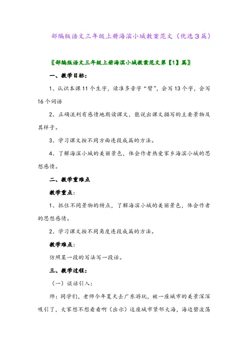 2023年部编版语文三年级上册海滨小城教案范文(优选3篇)