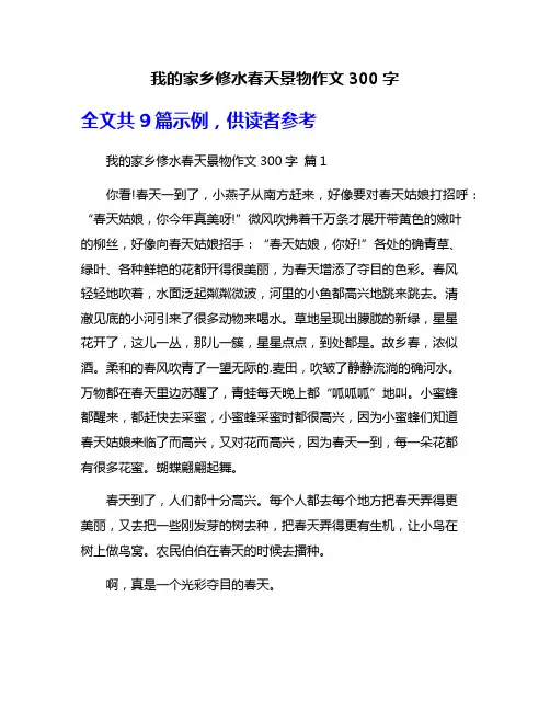 我的家乡修水春天景物作文300字