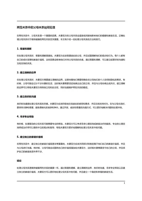  两性关系中的父母关系如何处理