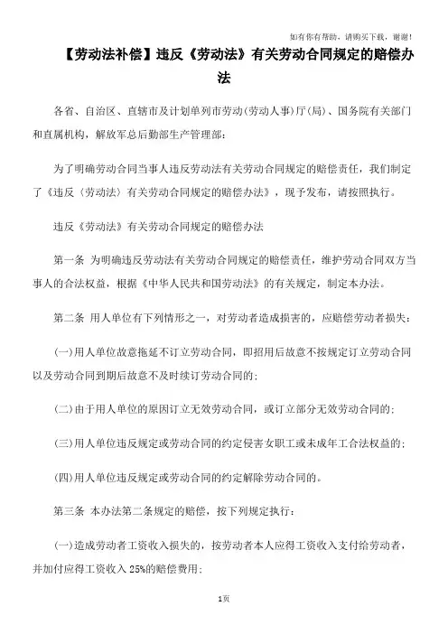 违反劳动法有关劳动合同规定的赔偿办法