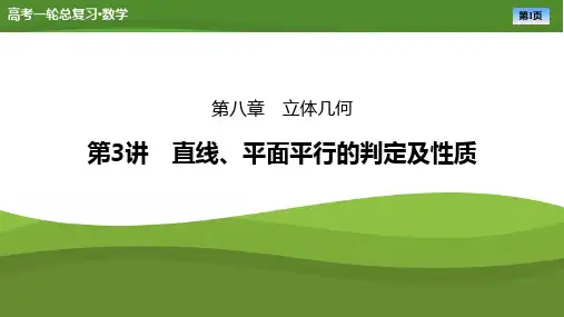 2025届高中数学一轮复习课件《直线、平面平行的判定及性质》ppt