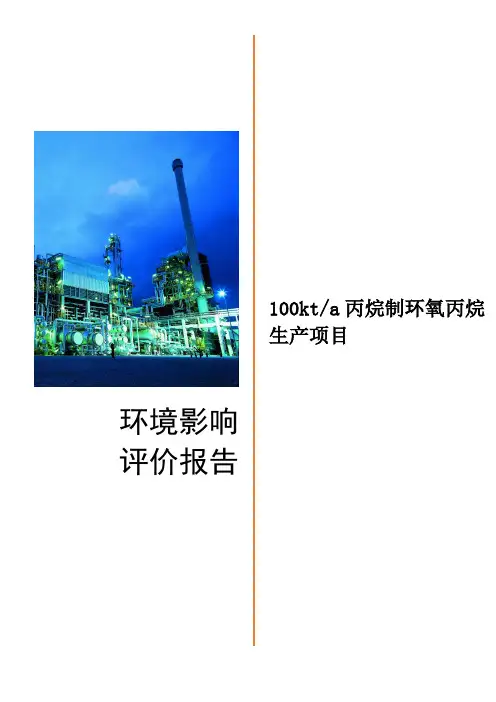 100kta丙烷制环氧丙烷生产项目7- 环境影响评价报告