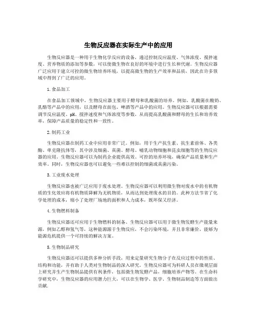生物反应器在实际生产中的应用