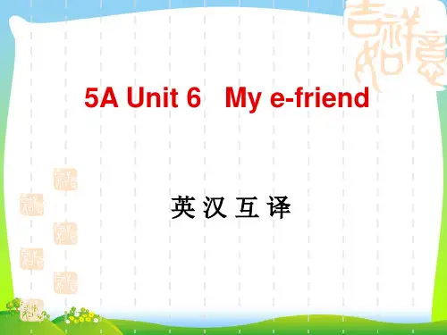 牛津译林苏教版五年级英语上册Unit6 My e-friend(英汉互译)优质课件.ppt