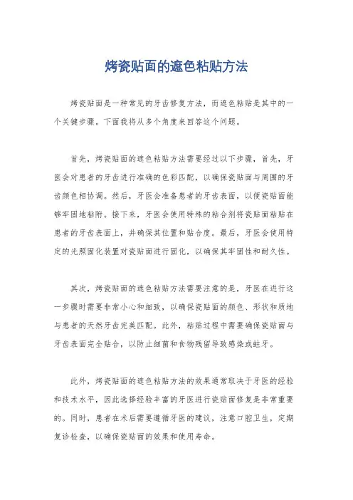烤瓷贴面的遮色粘贴方法