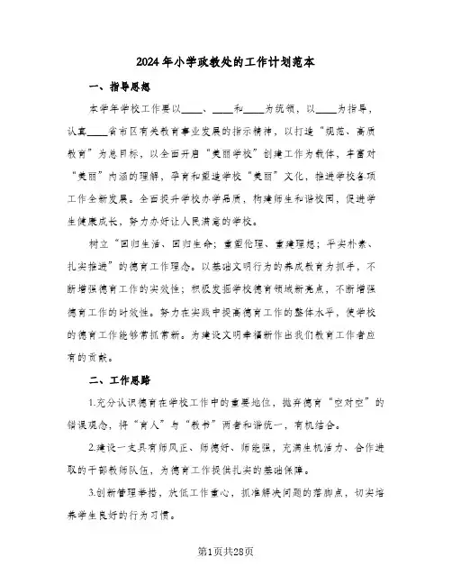 2024年小学政教处的工作计划范本（6篇）