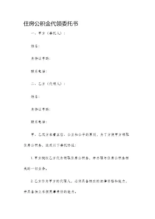 住房公积金代领委托书